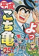 平成こち亀25年(7〜12月)