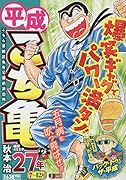平成こち亀27年(7〜12月)