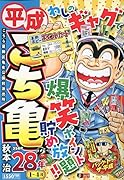 平成こち亀28年(1〜4月)