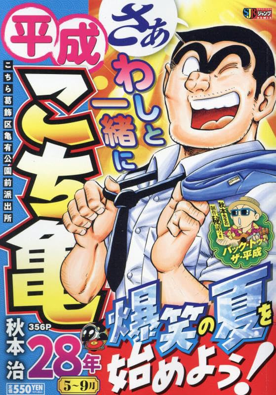平成こち亀28年(5〜9月) こちら葛飾区亀有公園前派出所