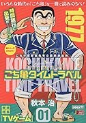 こち亀タイムトラベル(1)