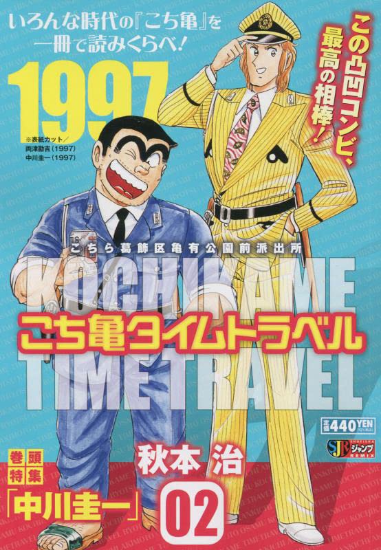 こち亀タイムトラベル(2)