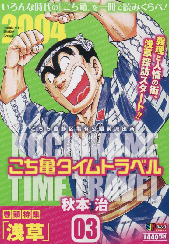 こち亀タイムトラベル(3)