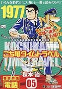 こち亀タイムトラベル(05)