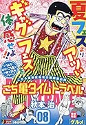 こち亀タイムトラベル(08)