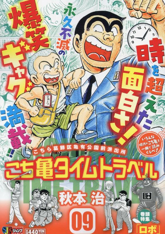 こち亀タイムトラベル(09)