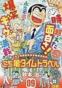 こち亀タイムトラベル(09)