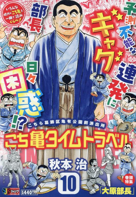 こち亀タイムトラベル(10)