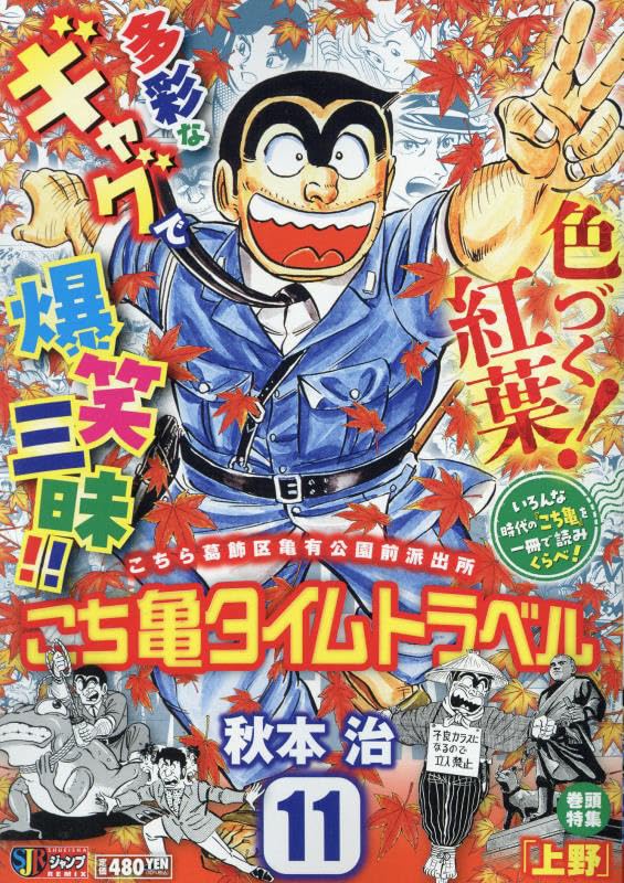 こち亀タイムトラベル(11)