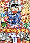こち亀タイムトラベル(11)