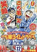 こち亀タイムトラベル(12)