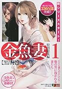 金魚妻(1) 特別総集編