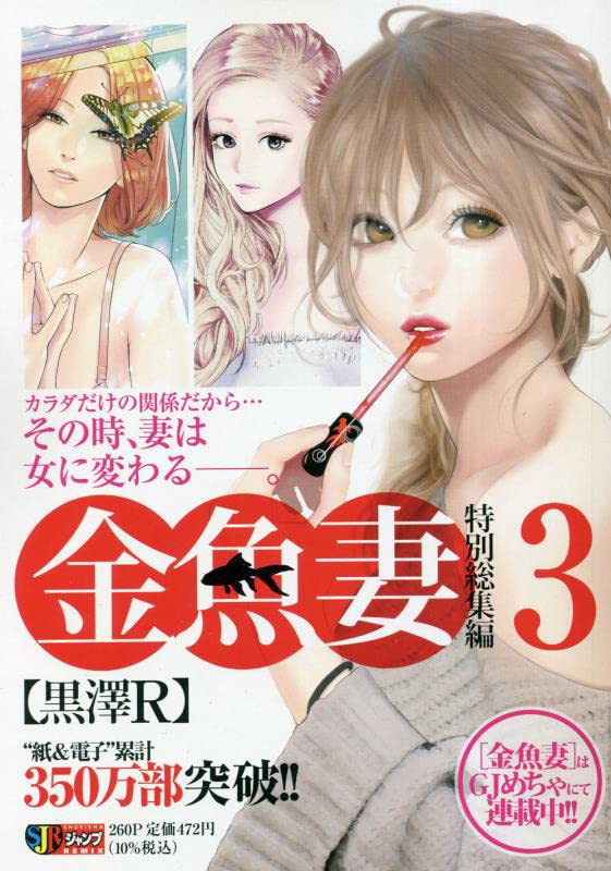 金魚妻(3) 特別総集編