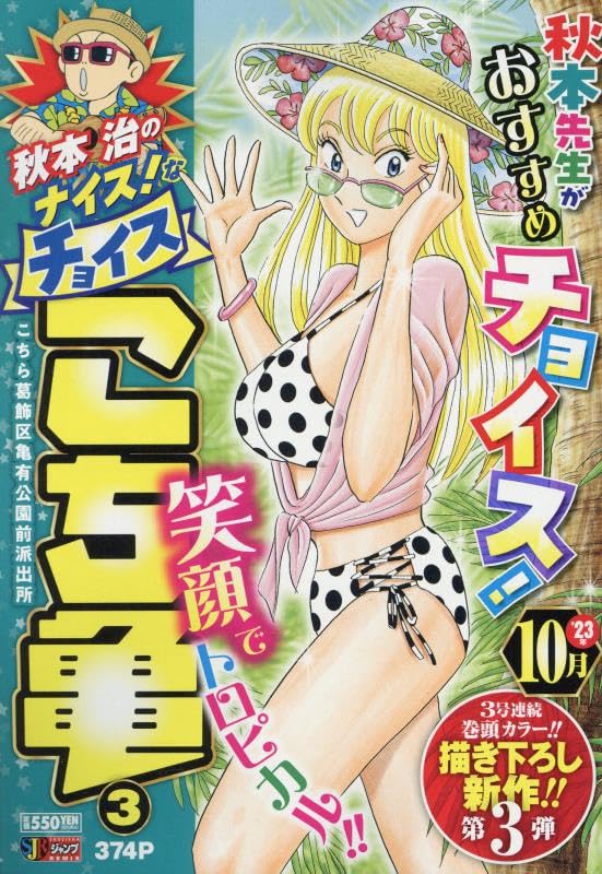 秋本治のナイス!なチョイスこち亀(3)