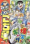 秋本治のナイス!なチョイスこち亀(4)