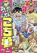 秋本治のナイス!なチョイスこち亀(5)