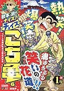秋本治のナイス!なチョイスこち亀(6)