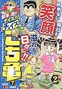 秋本治のナイス!なチョイスこち亀(7)