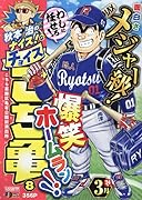 秋本治のナイス!なチョイスこち亀(8)