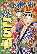 秋本治のナイス!なチョイスこち亀(9)