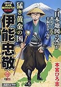 猛き黄金の国 伊能忠敬