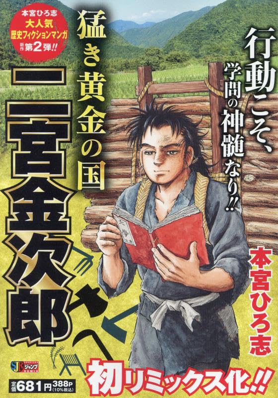 猛き黄金の国 二宮金次郎