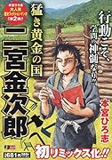 猛き黄金の国 二宮金次郎