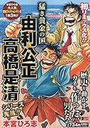 猛き黄金の国 由利公正 高橋是清