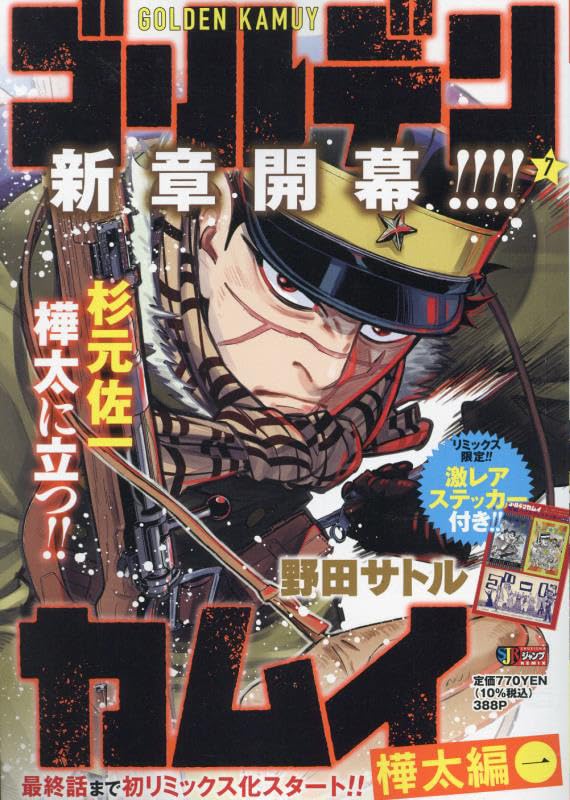 ゴールデンカムイ(7)