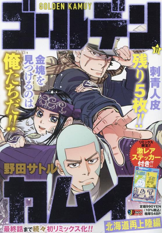 ゴールデンカムイ(11)