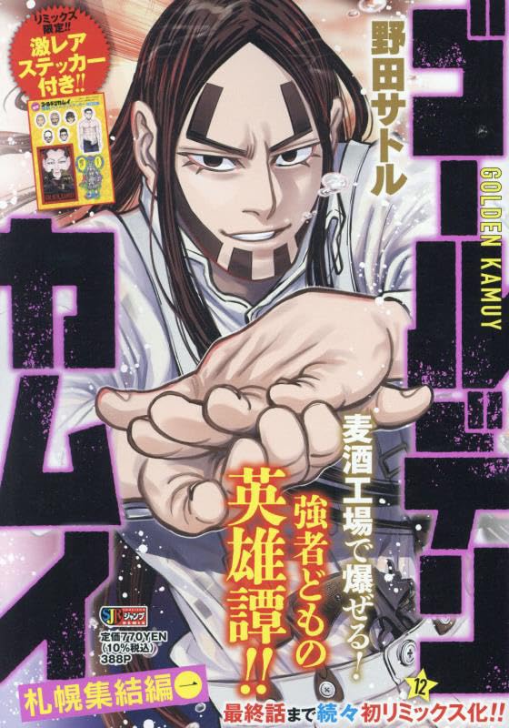 ゴールデンカムイ(12)