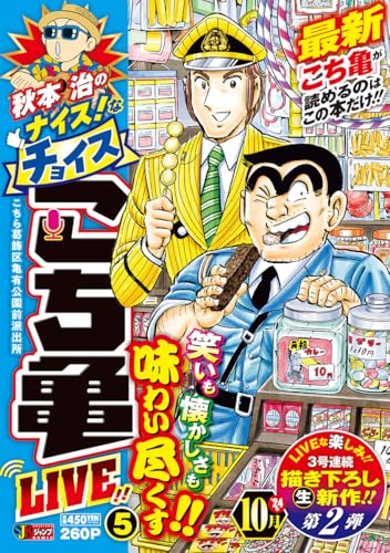 秋本治のナイス!なチョイス こち亀 LIVE!! 5