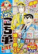 秋本治のナイス!なチョイス こち亀 LIVE!! 5