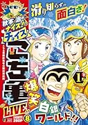 秋本治のナイス!なチョイス こち亀 LIVE!! 8