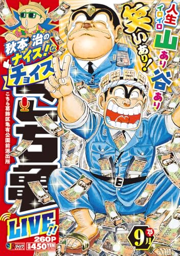 秋本治のナイス！なチョイス こち亀 LIVE!! 9月 16