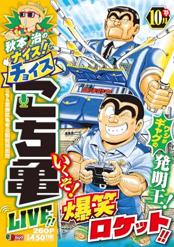 秋本治のナイス!なチョイス こち亀 LIVE!! 10月 17