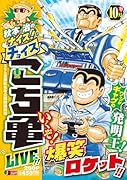 秋本治のナイス!なチョイス こち亀 LIVE!! 10月 17