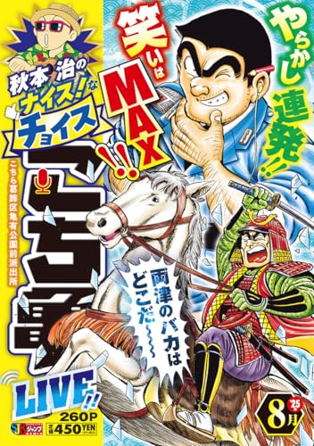 秋本治のナイス!なチョイス こち亀 LIVE!! 8月 15