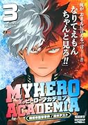 僕のヒーローアカデミア 3 保須市襲撃事件/期末テスト