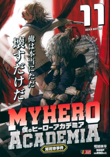 僕のヒーローアカデミア 11 泥花市事件