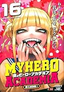 僕のヒーローアカデミア 16 第二次決戦1
