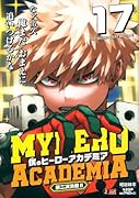僕のヒーローアカデミア 17 第二次決戦2