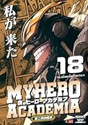 僕のヒーローアカデミア 18 第二次決戦3