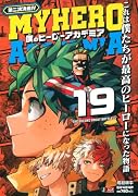 僕のヒーローアカデミア 19 第二次決戦4