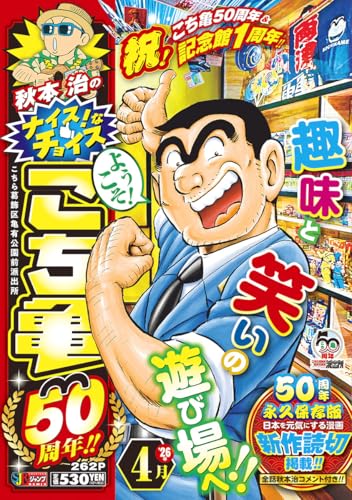秋本治のナイス!なチョイス こち亀50周年!! 4月