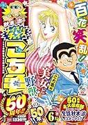 秋本治のナイス!なチョイス こち亀 50周年!! 6月