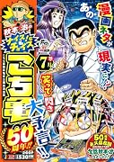 秋本治のナイス!なチョイス こち亀50周年!! 7月
