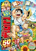 秋本治のナイス!なチョイス こち亀50周年!! 8月
