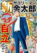 新サラリーマン金太郎 新装細読版 7 自信を持っていいんだ!!