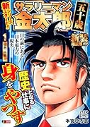 サラリーマン金太郎 五十歳 新装細読版 1 情熱、再燃!!